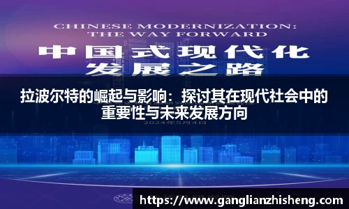 拉波尔特的崛起与影响：探讨其在现代社会中的重要性与未来发展方向